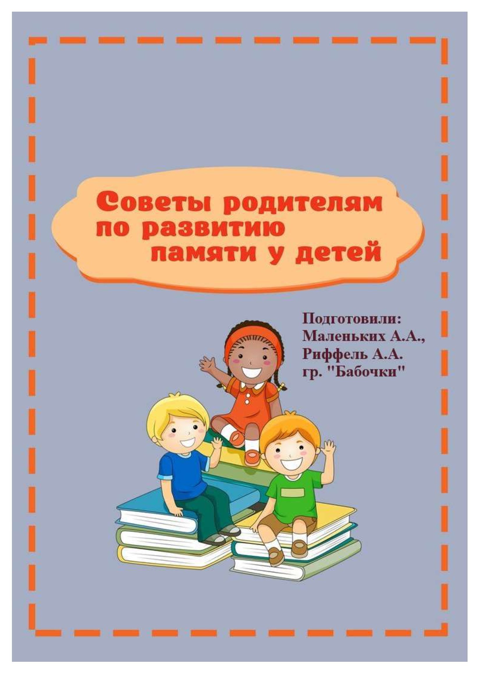 Советы родителям по развитию памяти у детей, группа бабочки – МАДОУ  